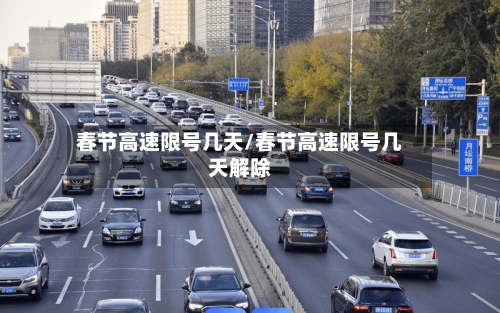 春节高速限号几天/春节高速限号几天解除-第2张图片