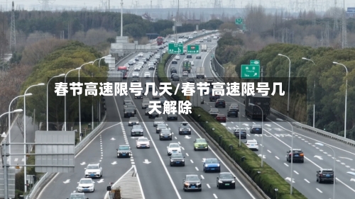 春节高速限号几天/春节高速限号几天解除