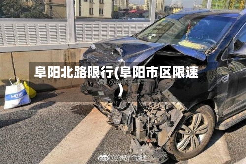 阜阳北路限行(阜阳市区限速)