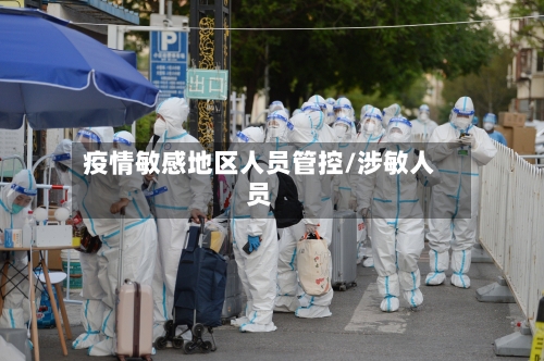 疫情敏感地区人员管控/涉敏人员