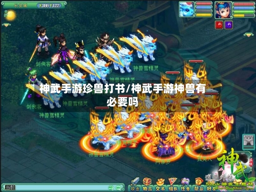 神武手游珍兽打书/神武手游神兽有必要吗-第2张图片