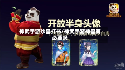 神武手游珍兽打书/神武手游神兽有必要吗
