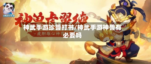 神武手游珍兽打书/神武手游神兽有必要吗-第3张图片