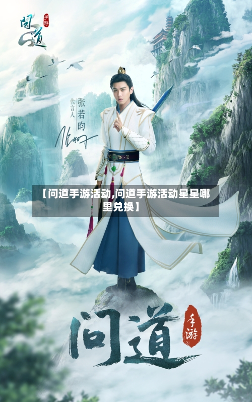 【问道手游活动,问道手游活动星星哪里兑换】