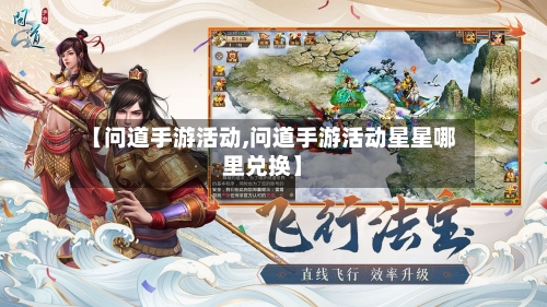 【问道手游活动,问道手游活动星星哪里兑换】-第2张图片
