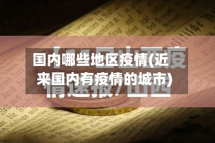 国内哪些地区疫情(近来国内有疫情的城市)