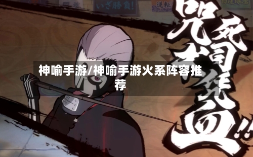 神喻手游/神喻手游火系阵容推荐-第2张图片