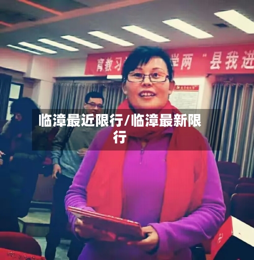 临漳最近限行/临漳最新限行