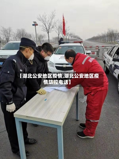 【湖北公安地区疫情,湖北公安地区疫情防控电话】-第3张图片