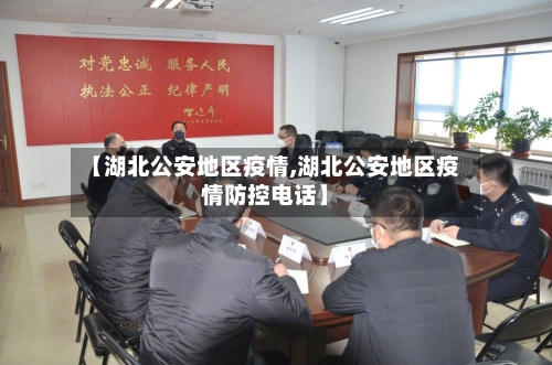 【湖北公安地区疫情,湖北公安地区疫情防控电话】-第2张图片