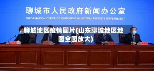 聊城地区疫情图片(山东聊城地区地图全图放大)-第3张图片