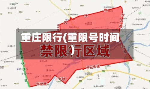 重庄限行(重限号时间)