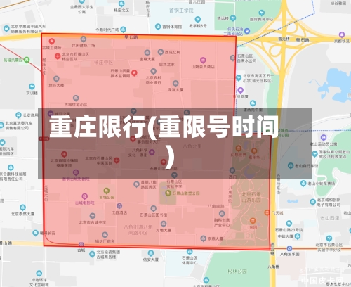 重庄限行(重限号时间)-第3张图片