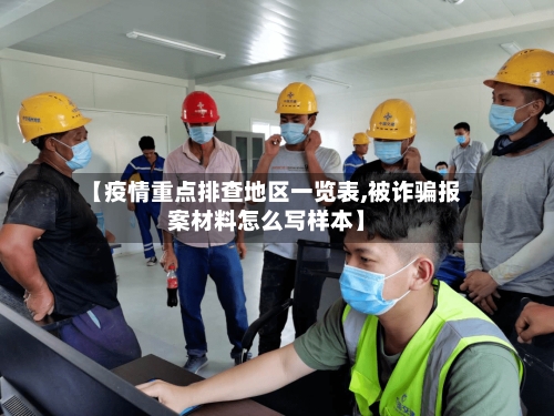 【疫情重点排查地区一览表,被诈骗报案材料怎么写样本】