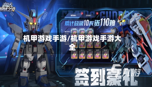 机甲游戏手游/机甲游戏手游大全
