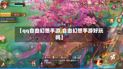 【qq自由幻想手游,自由幻想手游好玩吗】
