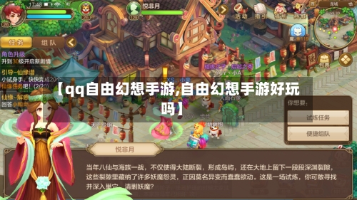 【qq自由幻想手游,自由幻想手游好玩吗】-第2张图片