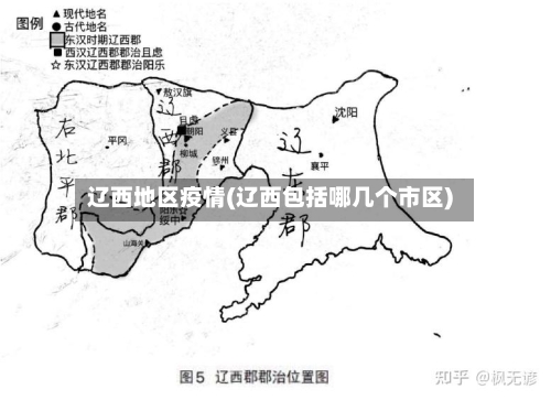 辽西地区疫情(辽西包括哪几个市区)