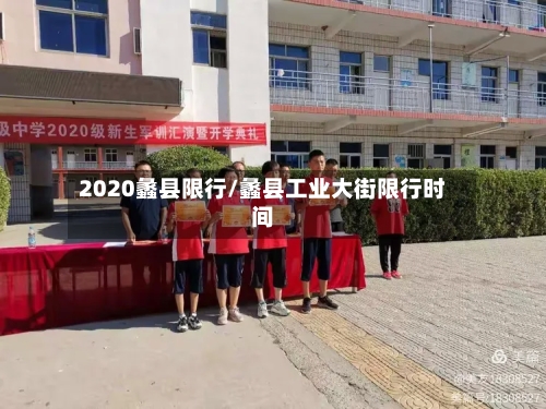 2020蠡县限行/蠡县工业大街限行时间