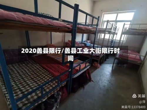 2020蠡县限行/蠡县工业大街限行时间-第2张图片
