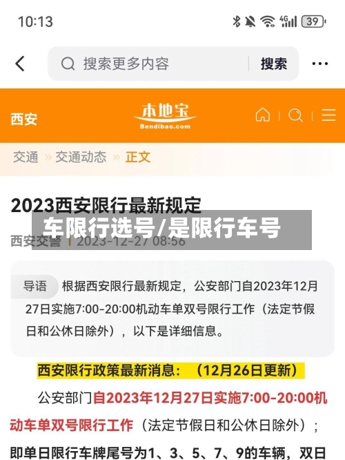 车限行选号/是限行车号