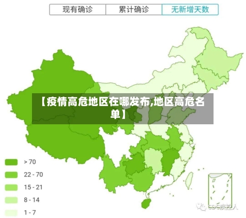 【疫情高危地区在哪发布,地区高危名单】