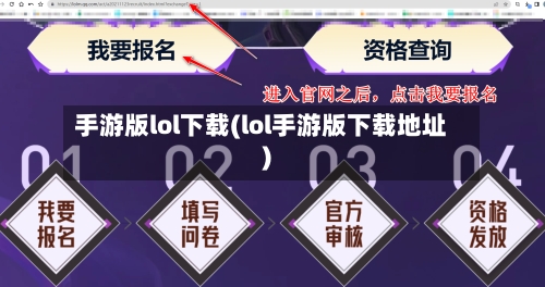 手游版lol下载(lol手游版下载地址)-第2张图片