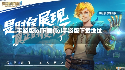 手游版lol下载(lol手游版下载地址)