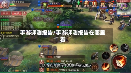手游评测报告/手游评测报告在哪里看