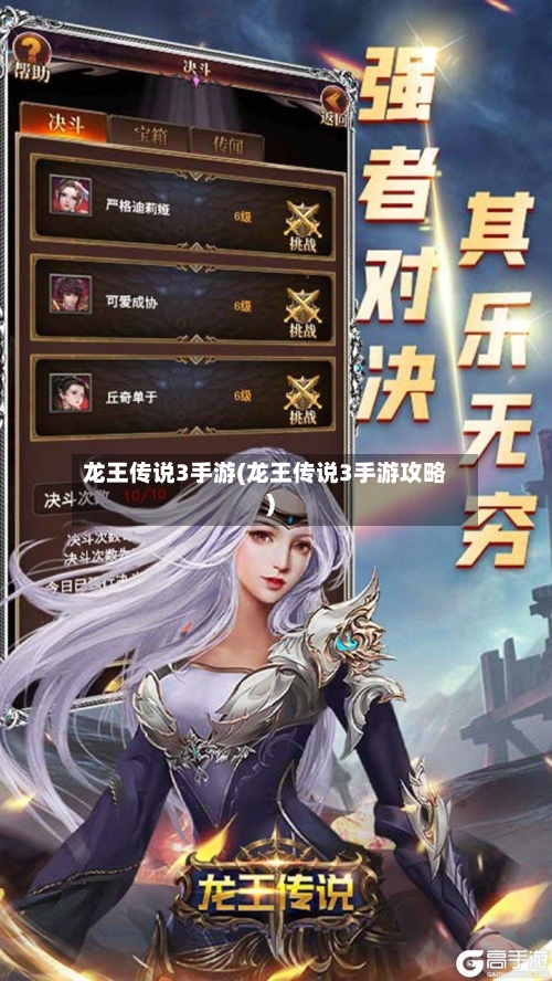 龙王传说3手游(龙王传说3手游攻略)