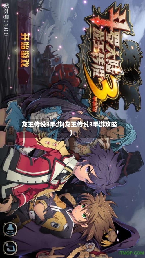 龙王传说3手游(龙王传说3手游攻略)-第2张图片