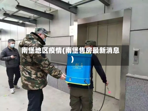 南堡地区疫情(南堡售房最新消息)