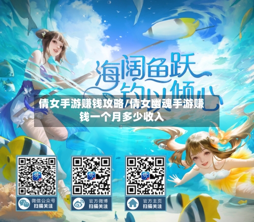 倩女手游赚钱攻略/倩女幽魂手游赚钱一个月多少收入