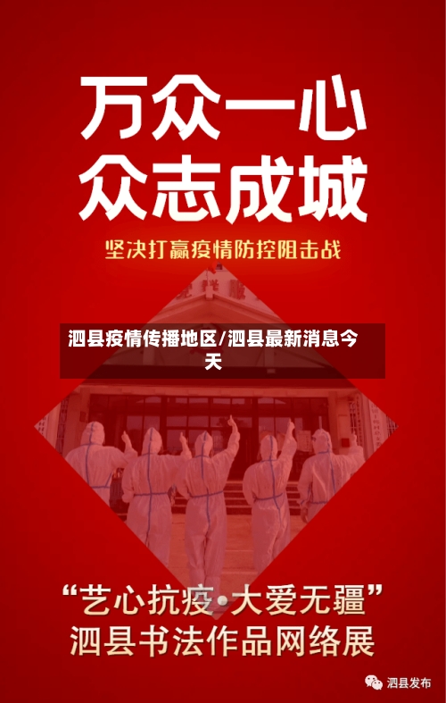 泗县疫情传播地区/泗县最新消息今天-第3张图片