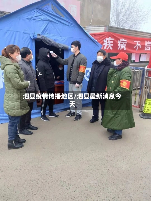 泗县疫情传播地区/泗县最新消息今天
