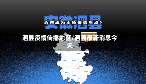 泗县疫情传播地区/泗县最新消息今天-第2张图片