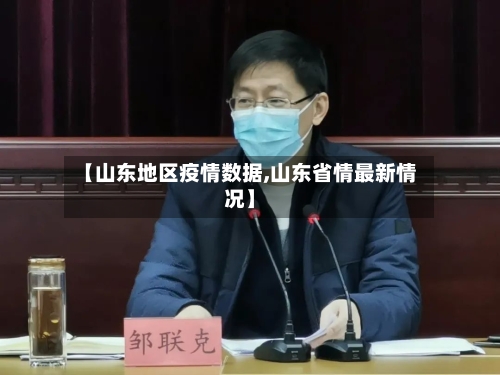 【山东地区疫情数据,山东省情最新情况】