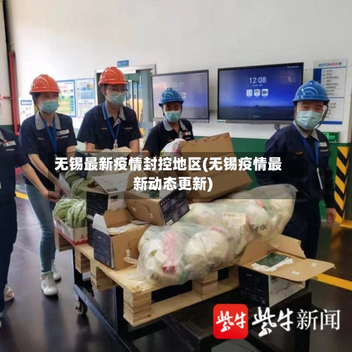 无锡最新疫情封控地区(无锡疫情最新动态更新)
