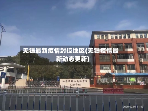 无锡最新疫情封控地区(无锡疫情最新动态更新)-第2张图片