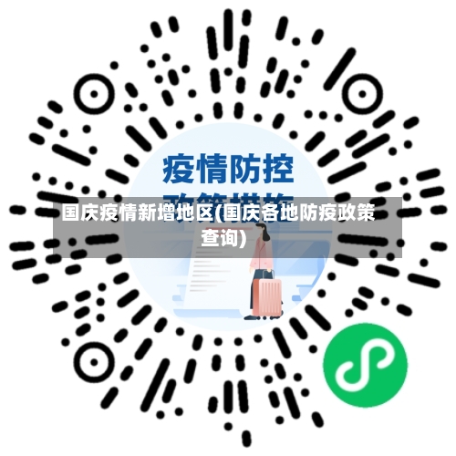 国庆疫情新增地区(国庆各地防疫政策查询)-第2张图片
