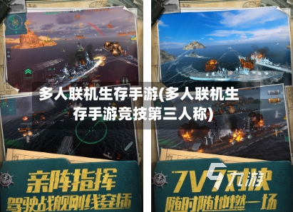 多人联机生存手游(多人联机生存手游竞技第三人称)