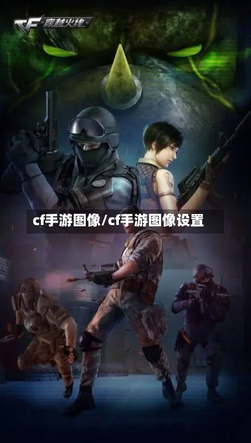 cf手游图像/cf手游图像设置