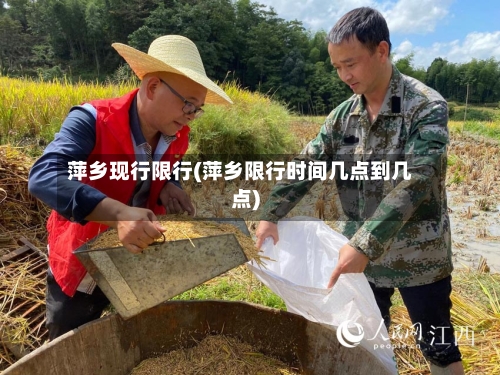 萍乡现行限行(萍乡限行时间几点到几点)
