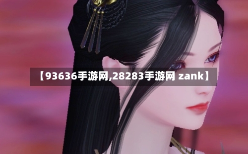 【93636手游网,28283手游网 zank】