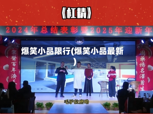 爆笑小品限行(爆笑小品最新)