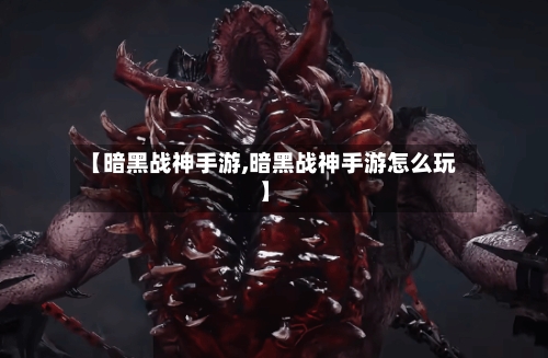 【暗黑战神手游,暗黑战神手游怎么玩】-第2张图片