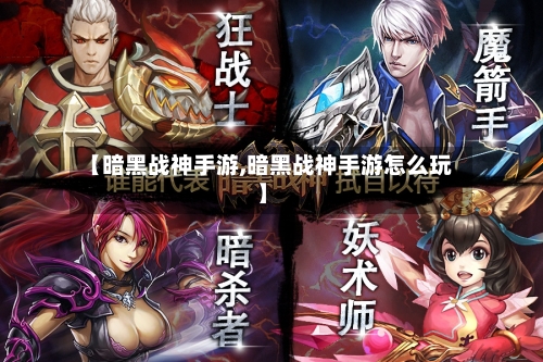 【暗黑战神手游,暗黑战神手游怎么玩】