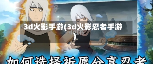 3d火影手游(3d火影忍者手游)