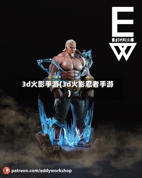 3d火影手游(3d火影忍者手游)-第2张图片