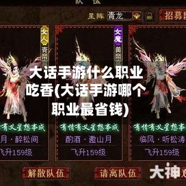 大话手游什么职业吃香(大话手游哪个职业最省钱)